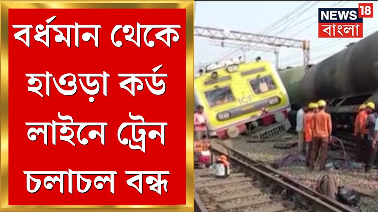 Saktigarh Train Accident : Burdwan থেকে হাওড়া কর্ড ও মেন শাখায় ট্রেন চলাচল করছে না Bangla News