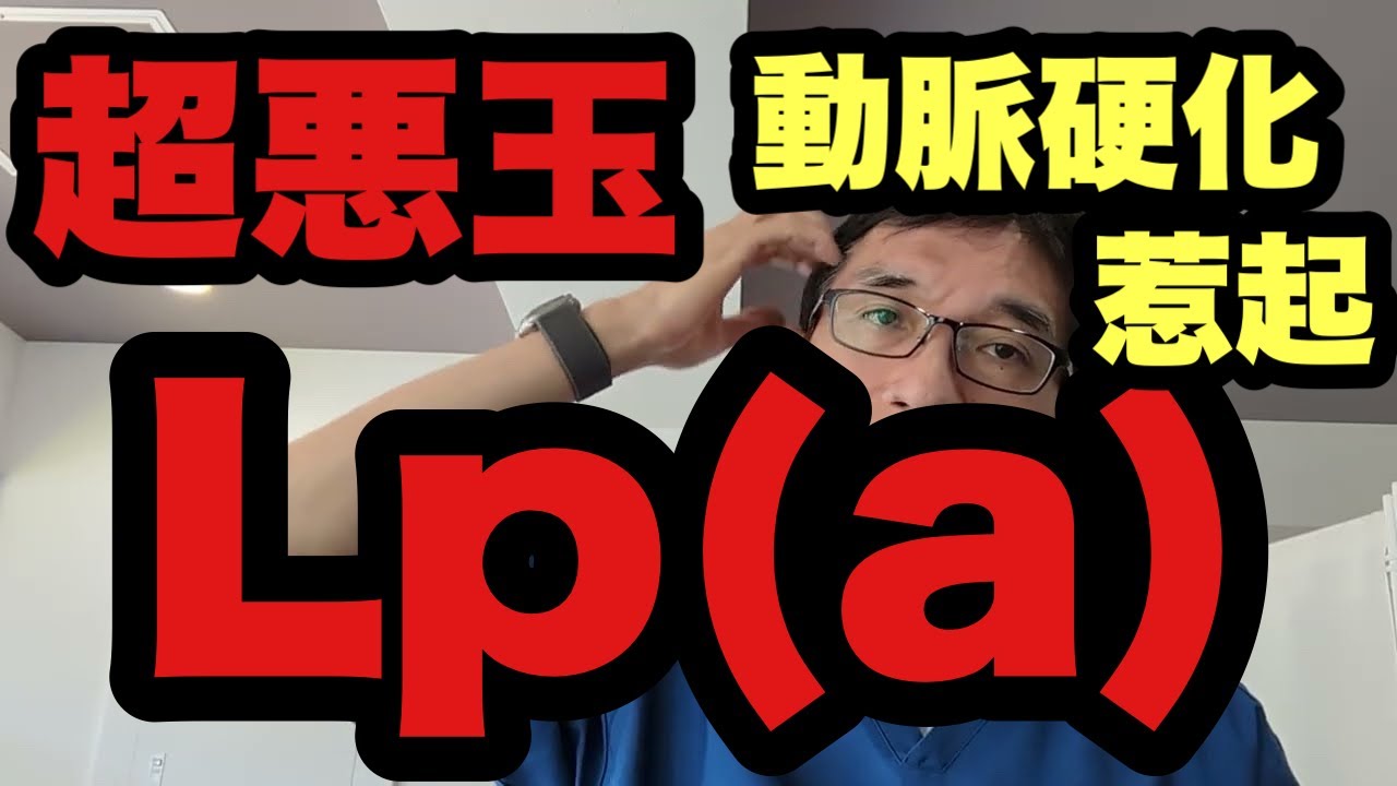 【超悪玉Lp(a)2025.4最新情報】悪玉LDLコレステロールの約6倍動脈惹起性が高いにApo(a)超悪玉＝リポタンパク(a)（Lp(a)）の最新記事がJAMA(2025.4）に出ていたよ。