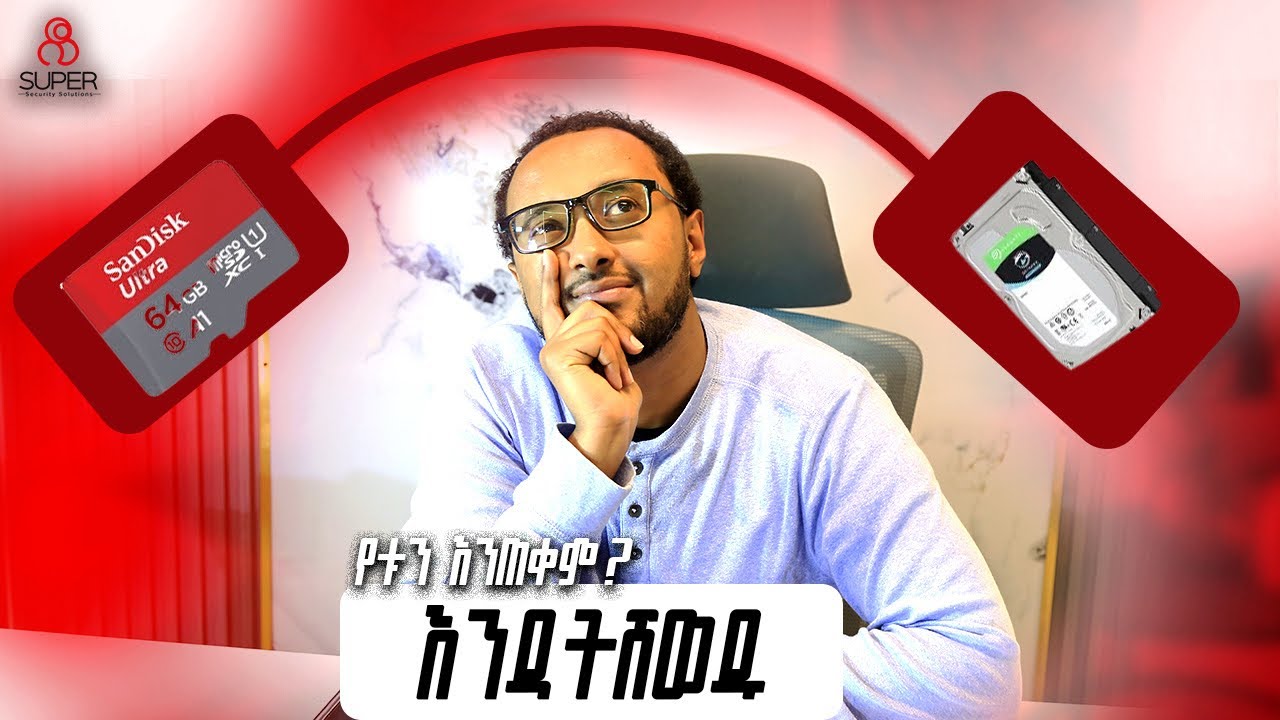 Hard disk እና memory card የቱን ነው  እርሶ መጠቀም ያለቦት። ልዩነታቸውና አንድነታቸው