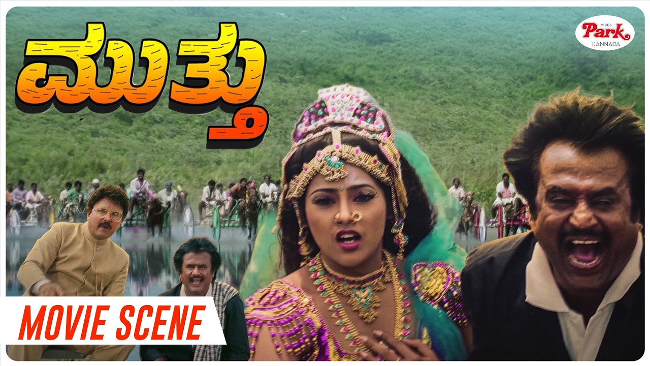Rajinikanth’s Hilarious Action-Comedy Fight to Save Meena | Muthu Kannada Dubbed Movie