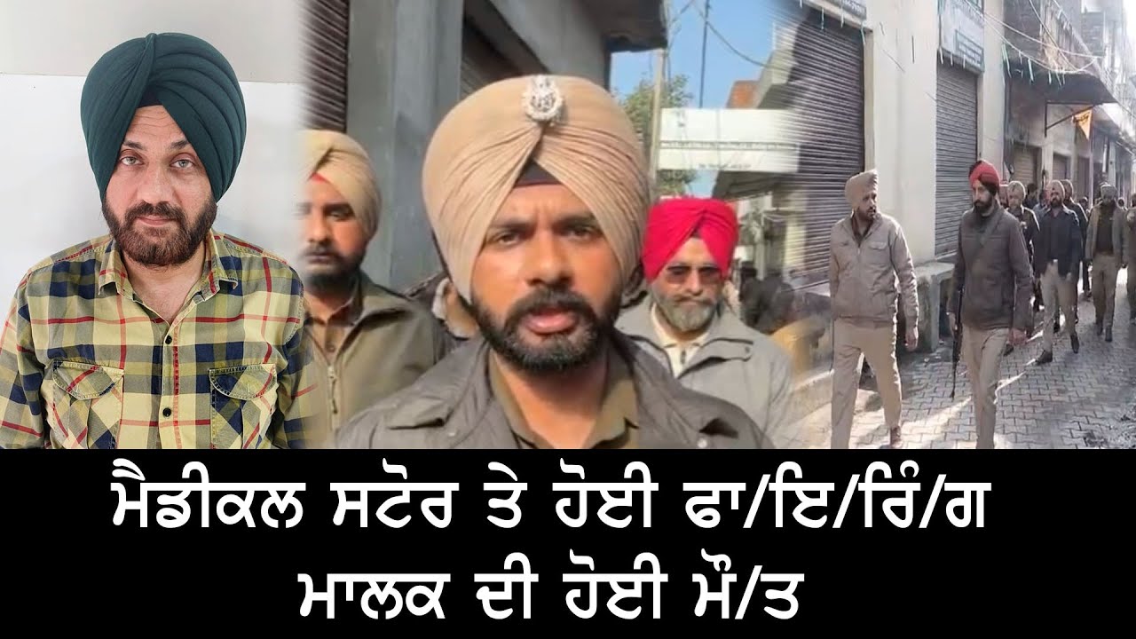 ਮੈਡੀਕਲ ਸਟੋਰ ਤੇ ਹੋਈ ਫਾ/ਇ/ਰਿੰ/ਗ , ਮਾਲਕ ਦੀ ਹੋਈ ਮੌ/ਤ ..........