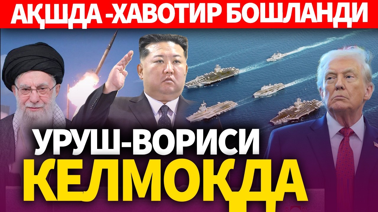 TEZKOR-AQSHDA XAVOTiR BOSHLANDI-URUSH VORISI KELMOQDA
