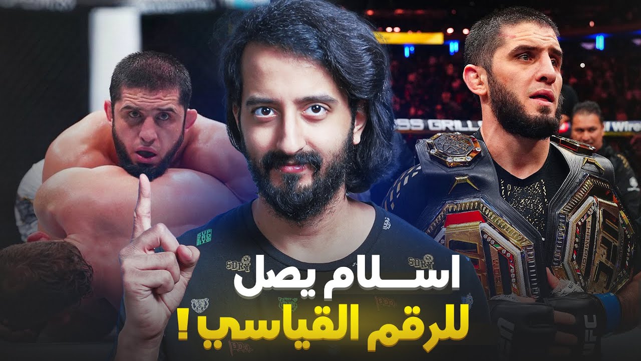 إسلام ماخاشيف يواصل تحطيم الأرقام القياسية في بطاقة UFC 322 😟👏🏼!!