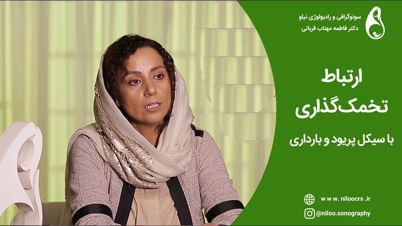 ارتباط تخمک گذاری با سیکل پریود و بارداری‌‌‌‌‌‌‌‌‌‌‌‌‌