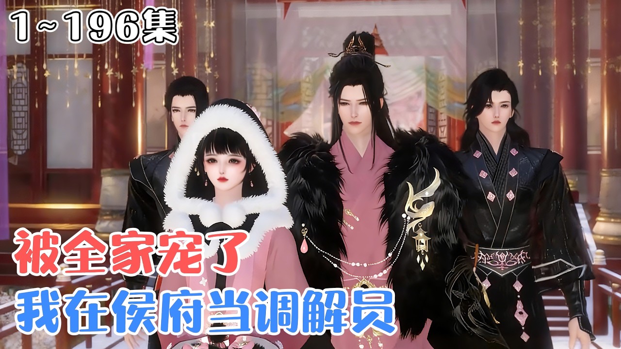 《我在侯府当调解员，被全家宠了》1~196集🌸姜蜜人如其名，一张小嘴甜蜜蜜，哄得人晕头转向心熨贴。奈何一道圣旨，这花蜜一样的人儿，竟入了那最难伺候的宁安侯府… #宫斗 #甜宠 #小九追书吖