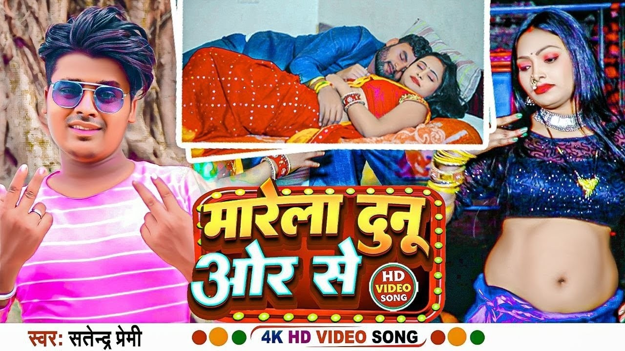#Video मारेला ला दुनू ओर से | Satendara Premi | Marela Dunu Or Se | New Bhojpuri Song 2026