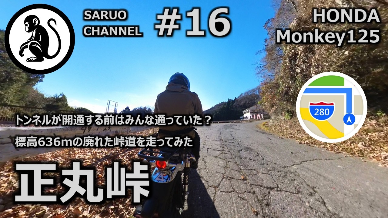 【モンキー125】 正丸峠 - トンネルが開通する前はみんな通っていた 標高636mの廃れた峠道を走ってみた