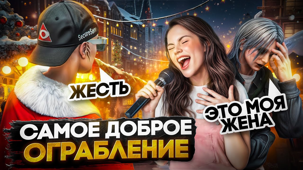 ОН ПОЗВАЛ ЖЕНУ К МИКРОФОНУ РАДИ ПОДАРКА НА MAJESTIC RP САМОЕ ДОБРОЕ ОГРАБЛЕНИЕ НА НОВЫЙ ГОД GTA 5 RP