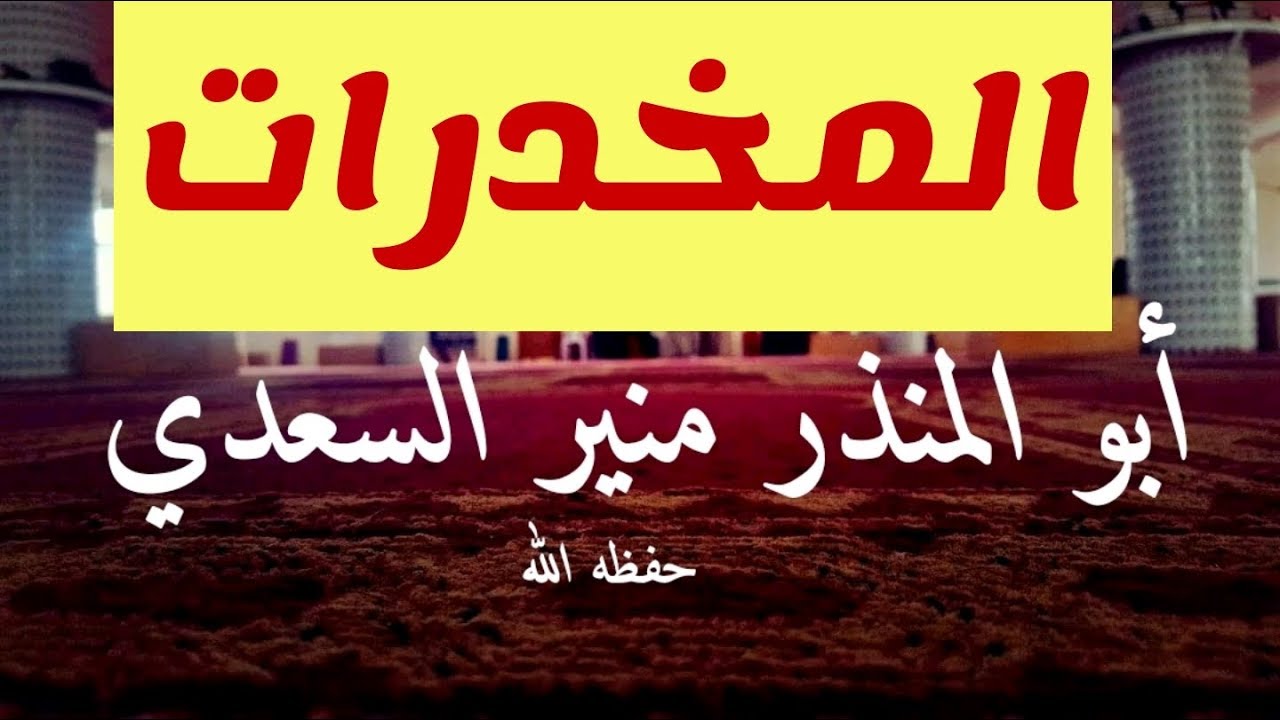 💥 المخدرات 💥 خطبة الجمعة لفضيلة الشيخ أبي المنذر منير السعدي العدني . الجمعة ١٦ محرم ١٤٣٩ ه