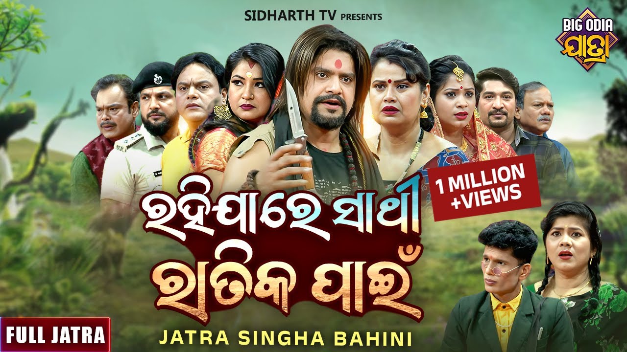 FULL JATRA - RAHIJA RE SATHI RATIKA PANEE - ରହିଯାରେ ସାଥୀ ରାତିକ ପାଇଁ  - JATRA SINGHA BAHINI | KANHA