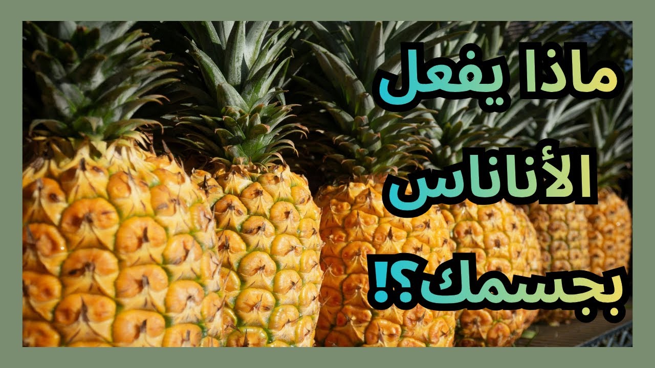 الأناناس… فاكهة استوائية بفوائد مذهلة وأضرار لا يتوقعها أحد!