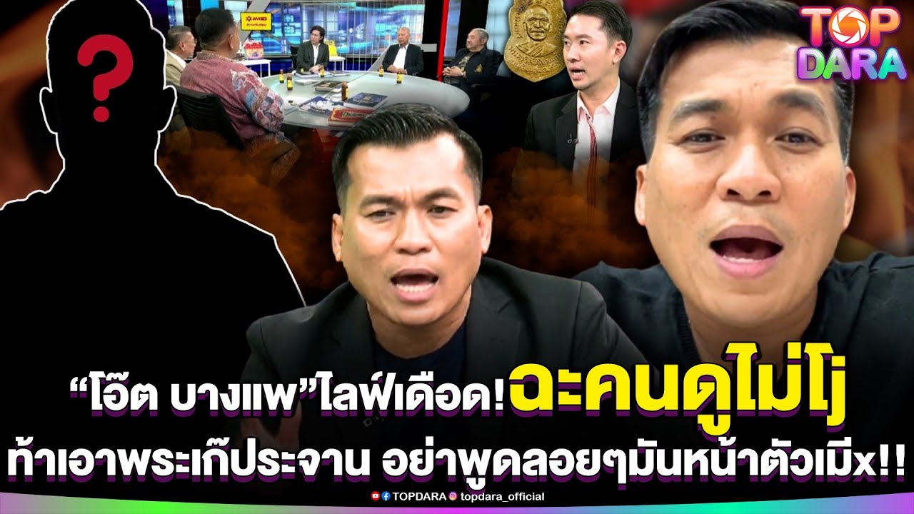 “โอ๊ต บางแพ”ไลฟ์เดือด ฉะคนดูไม่โj ท้าเอาพระเก๊มาประจาน ซัดอย่าพูดลอยๆมันหน้าตัวเมีx | TOP DARA