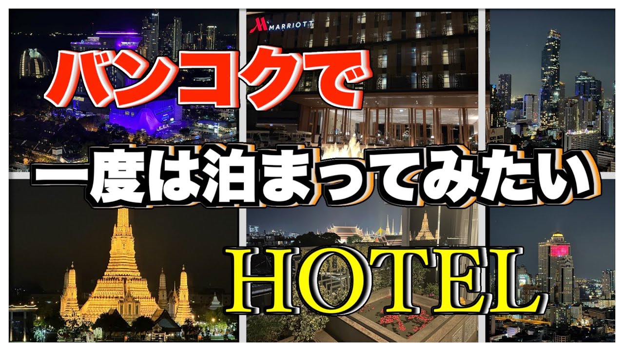 【タイ旅行】バンコクで一度は泊まってみたいホテル７選＋おまけ。最後にまるいちチャンネルからお知らせがあります。