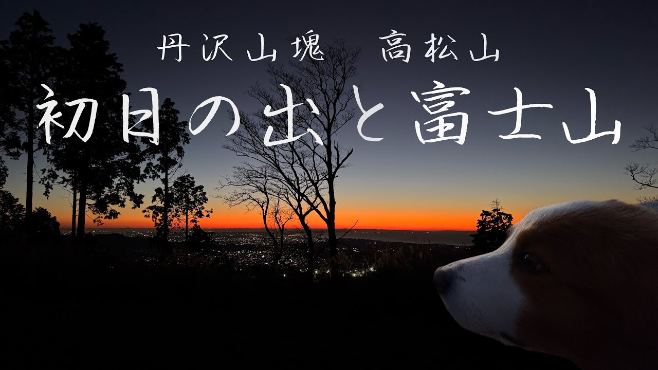 【御来光】高松山から初日の出と富士山の絶景を拝む