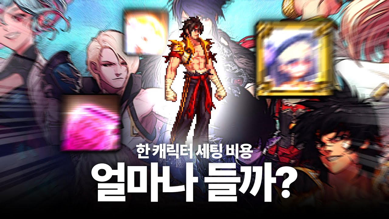 새로 시작하니깐 직접 알아보는 2026 캐릭터 세팅비용(New크리쳐)