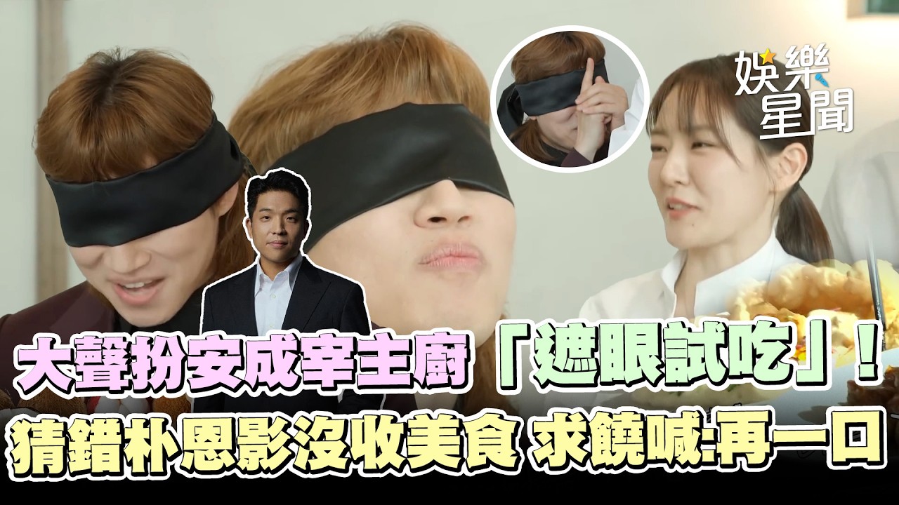 大聲扮安成宰主廚「遮眼試吃」！見猜錯朴恩影毫不留情立刻沒收美食 好吃到馬上求饒喊：再一口XD｜三立娛樂星聞