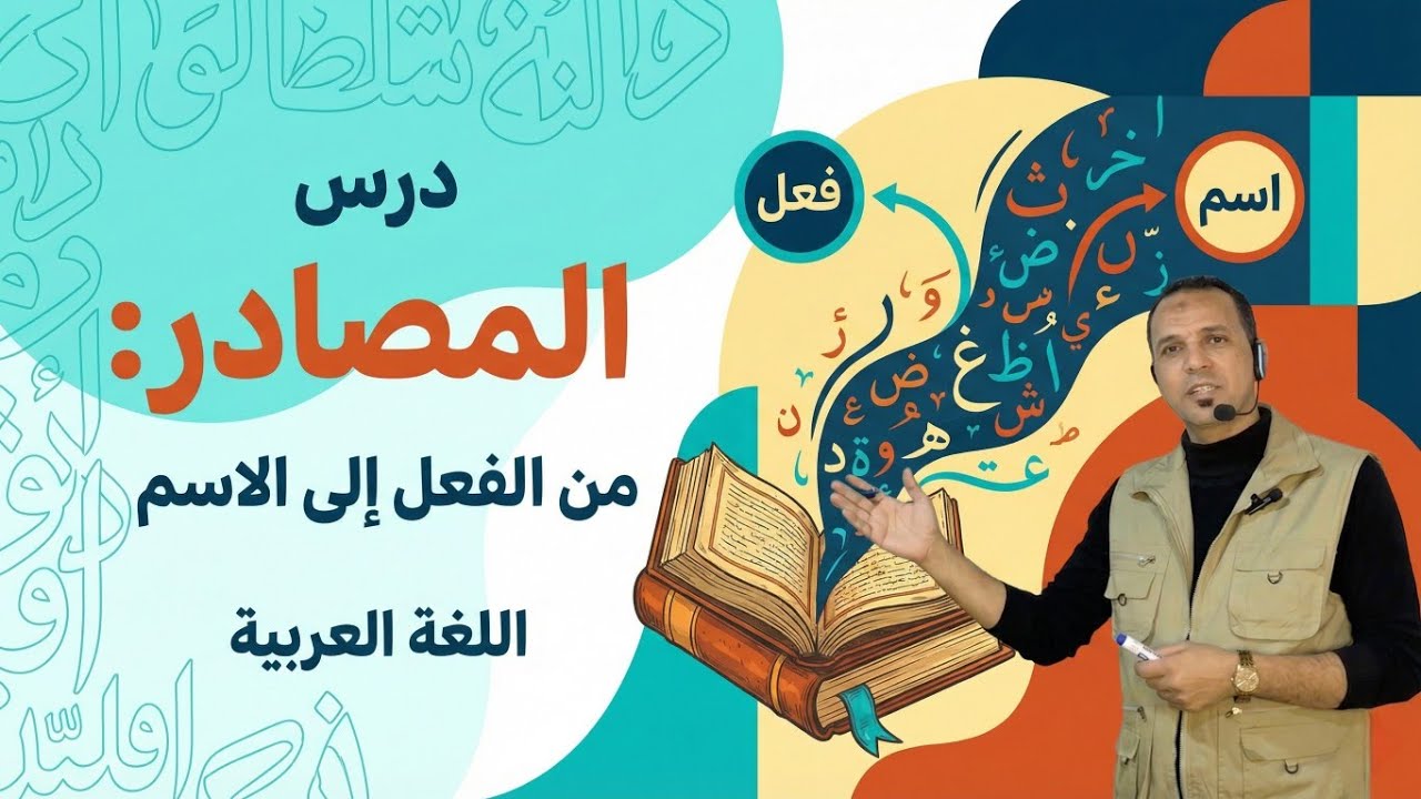 المصادر | الصف الثاني الثانوي  | اللغة العربية | قناة الليث التعليمية