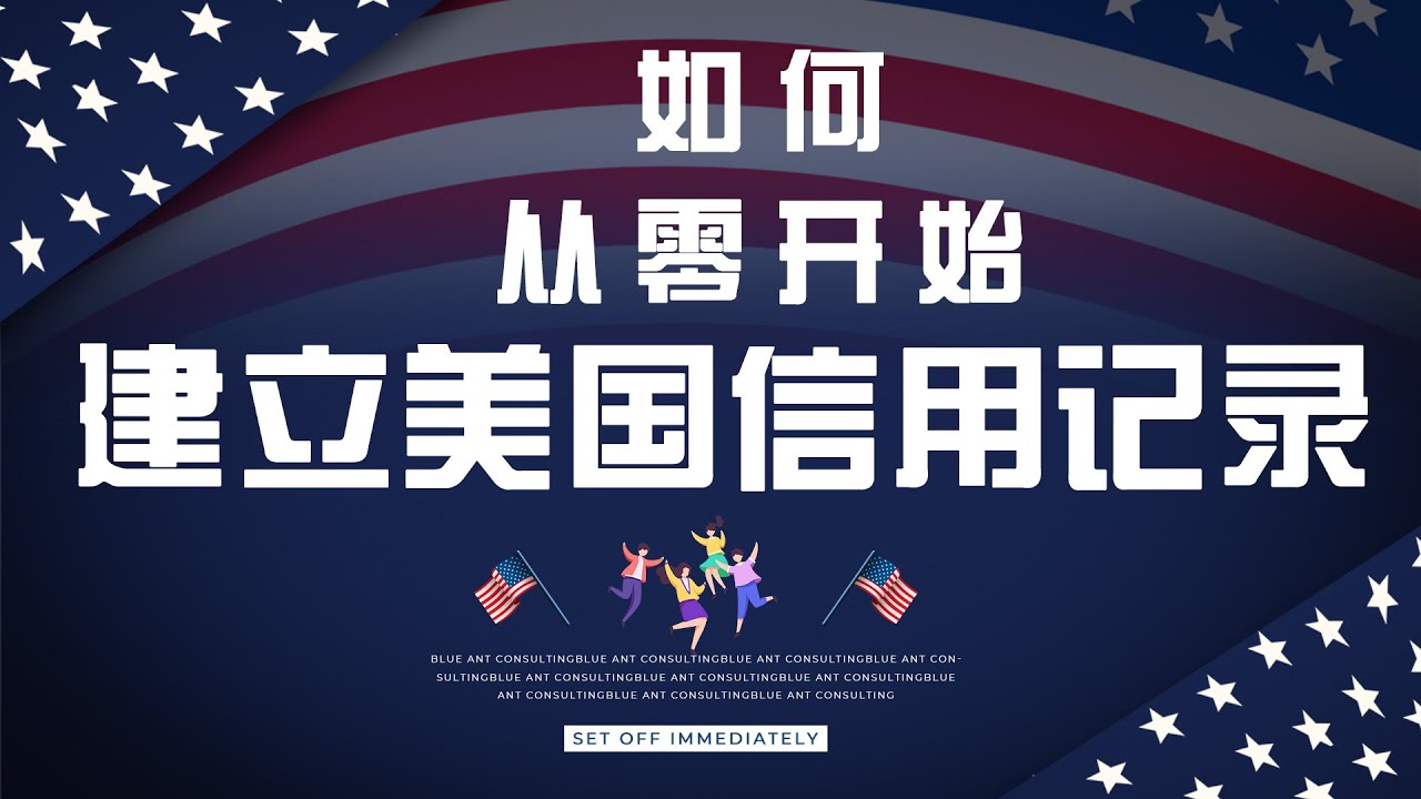 3分钟教会你如何从零开始建立美国信用记录！建立美国信用记录，零基础到信用历史的关键步骤！从0到1，建立美国信用记录的终极指南！