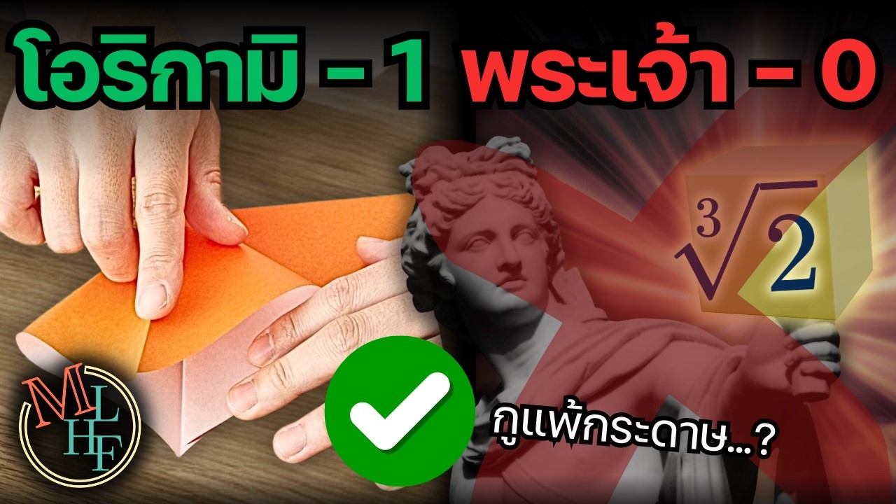 พับกระดาษ = แก้สมการ | Beloch fold and Lill's method
