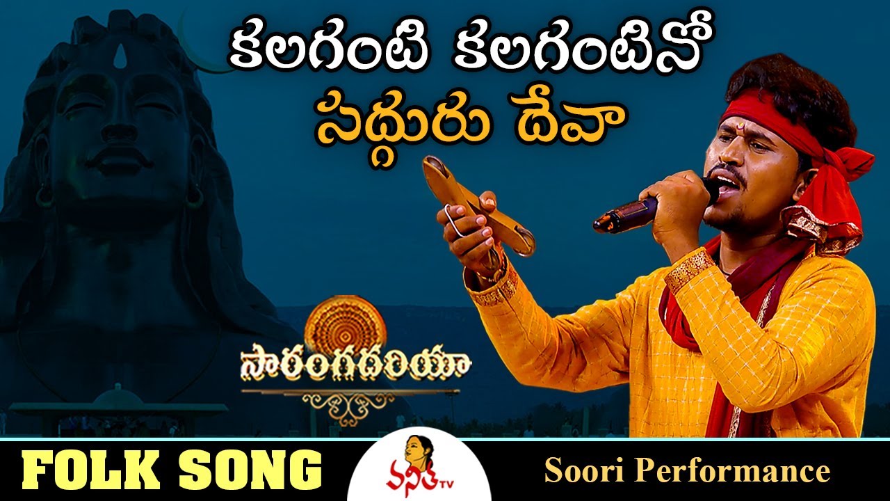 కలగంటి కలగంటినో సద్గురు దేవా | Kalaganti kalagantino Sadhguru Deva Folk Song | Soori |Saranga Dariya