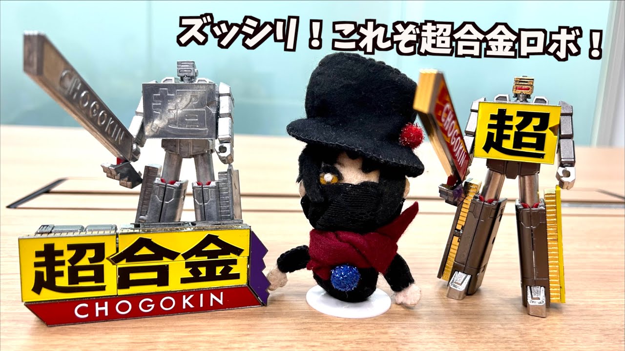 『超合金』ロゴがロボに変形！？【超合金 CHOGOKIN ROBO 50】企画開発担当 寺野彰さん & ヲタファのサンプル最速レビュー / CHOGOKIN ROBO 50 review