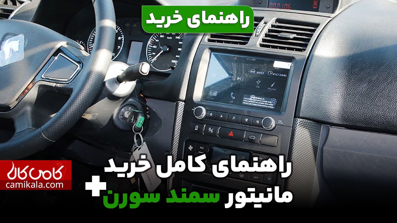 راهنمای کامل خرید مانیتور برای سمند سورن داشبورد جدید و سورن پلاس