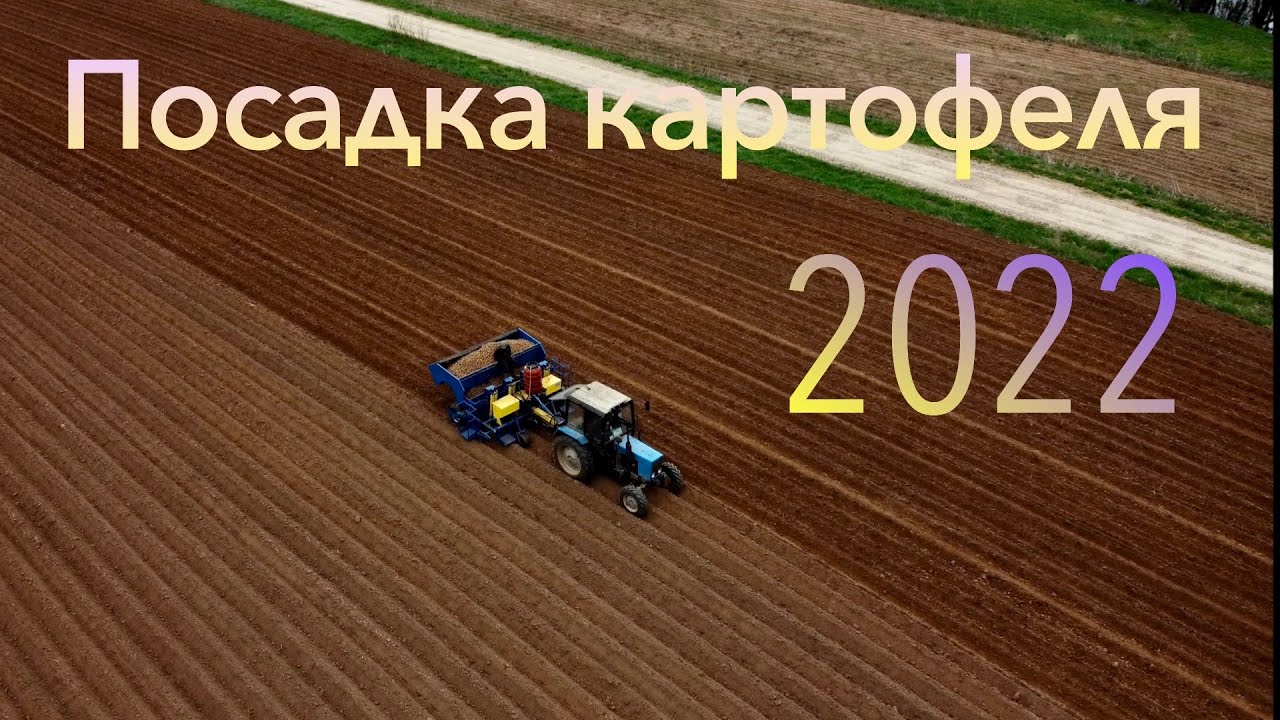 Посадка картофеля 2022. New Holland t6070 & БДТ 2,7 & Окучник & Картофелесажалка КСМ-4 & РУМ.