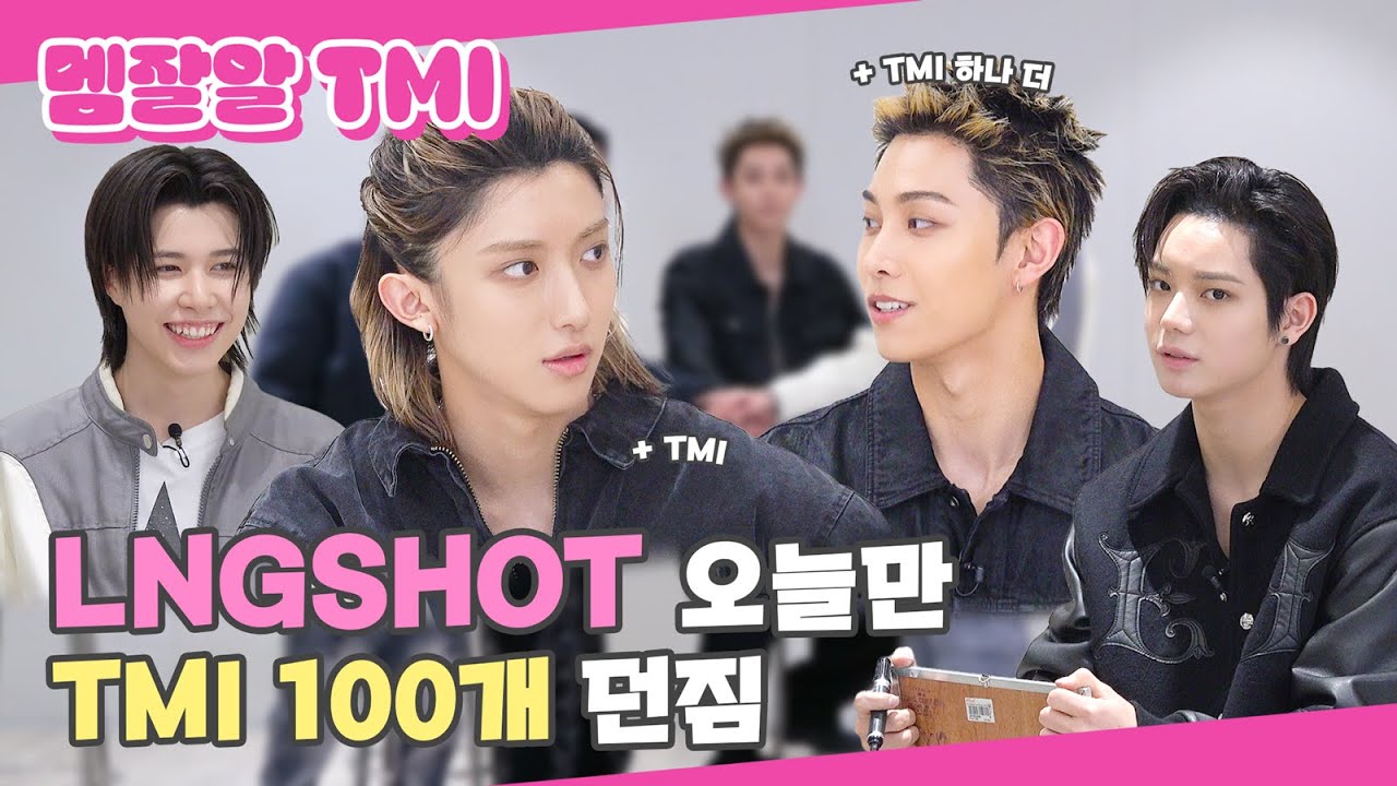 (SUB) | LNGSHOT 오늘만 TMI 100개 던짐 | LNGSHOT 멤잘알 TMI 퀴즈 (ENG/JPN/IDN/SPA)