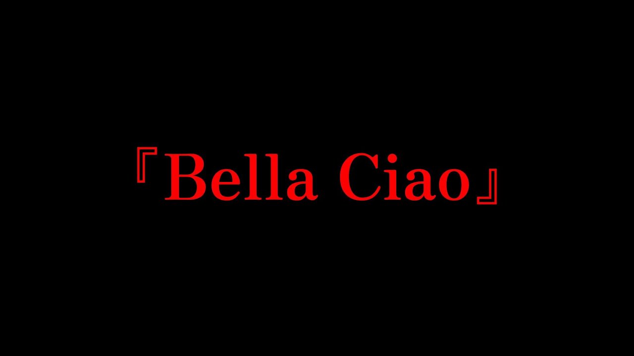 『Bella Ciao』| バグを抱える民主主義