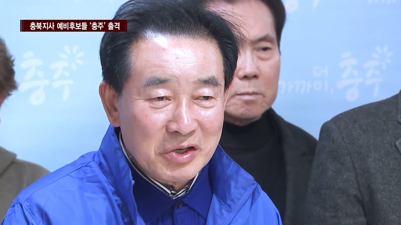 [CCS종합뉴스]노영민·송기섭 예비후보 ‘충주’ 출격…공약 제시