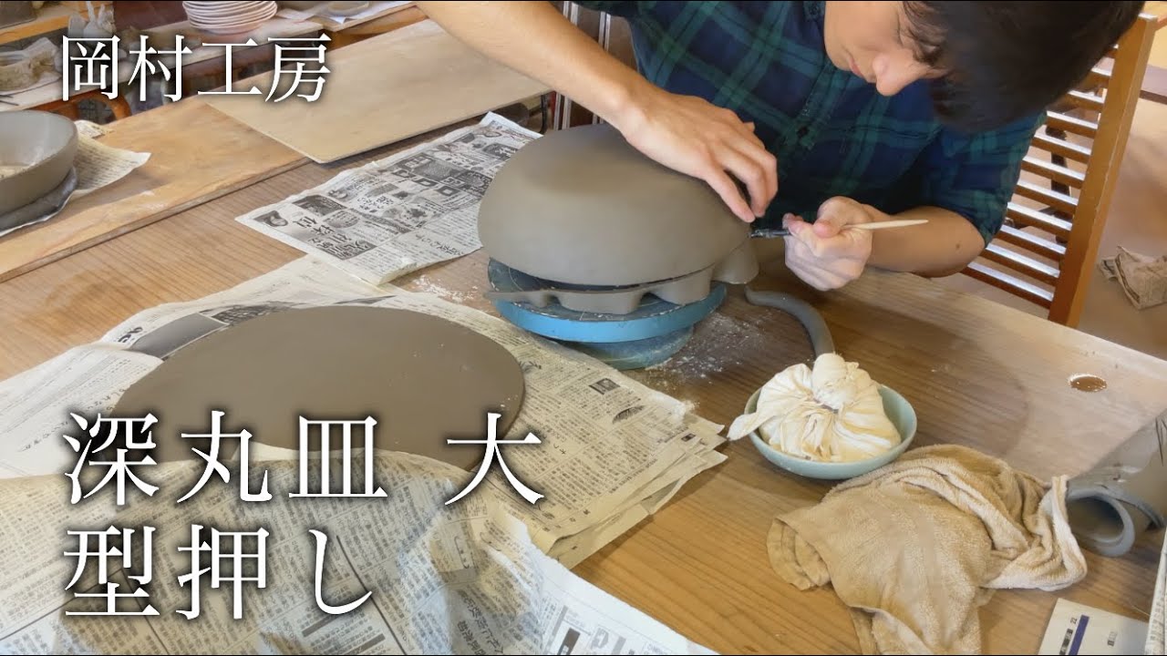 【陶芸家の日常】 深丸皿 大 型押し
