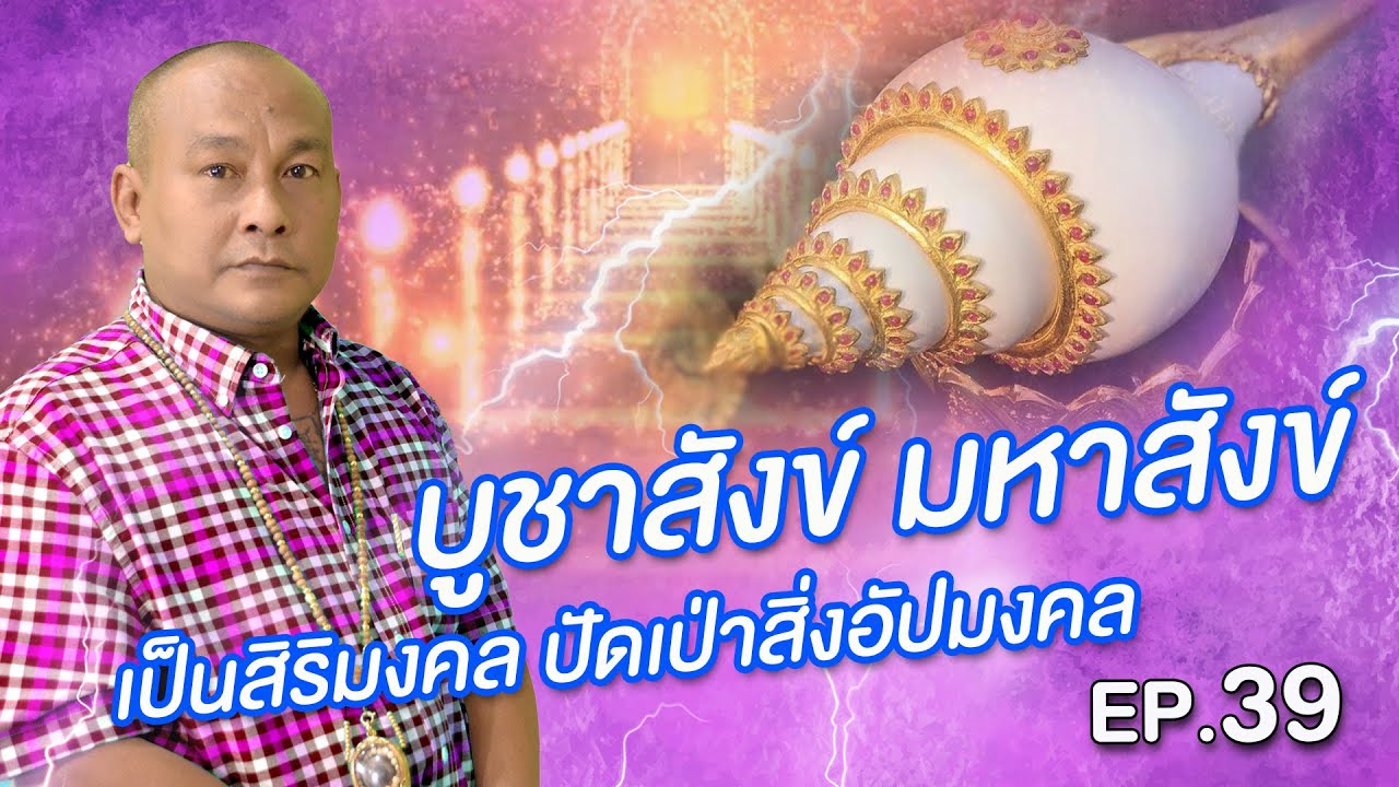 บูชาสังข์ พระมหาสังข์ สิ่งศักด์สิทธิ์ เป็นสิริมงคล ปัดเป่าอัปมงคล | น นาคราช | 14 ต.ค. 63 Full HD