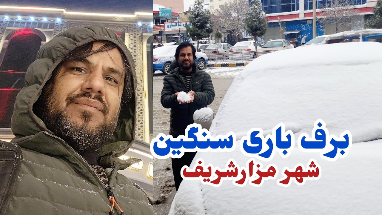 جریان برف باری سنگین در شهر مزارشریف| مزار هوتل،خوشحالی مردم،شاهراه سالنگ 