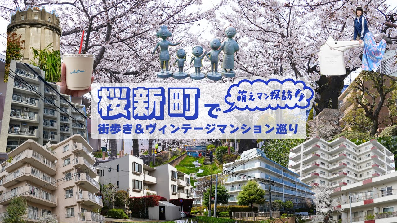 【街歩き】桜だらけの「桜新町」でお花見しながらマンション探訪