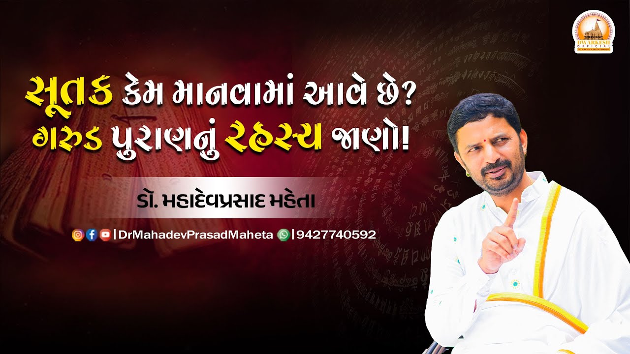 સૂતક કેમ માનવામાં આવે છે? ગરુડ પુરાણનું રહસ્ય જાણો! | ડૉ. મહાદેવપ્રસાદ મહેતા