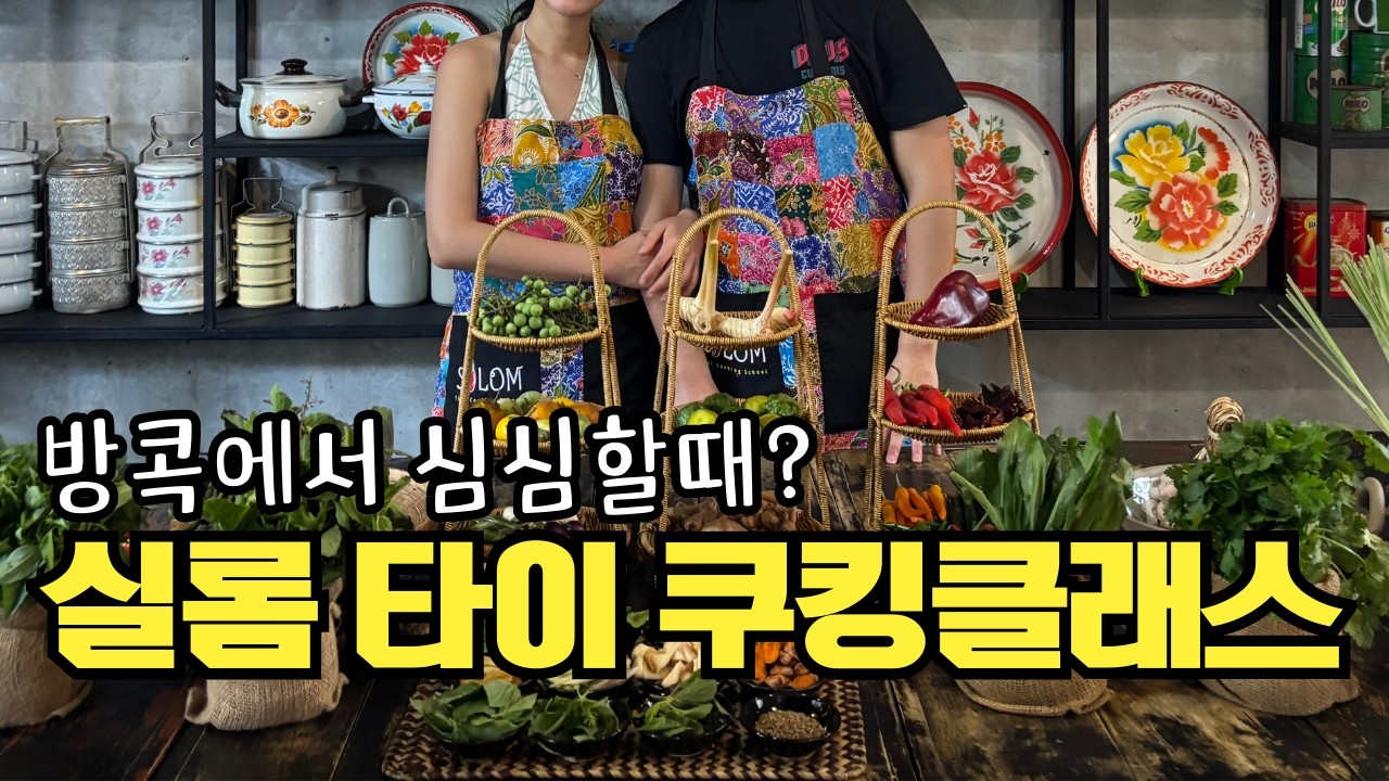 방콕 실롬 타이 쿠킹클래스🇹🇭 내돈내산 솔직 후기👩🏻‍🍳 | 방콕여행 놀거리, 할인받는 법, 여행하며 영어 공부까지📚