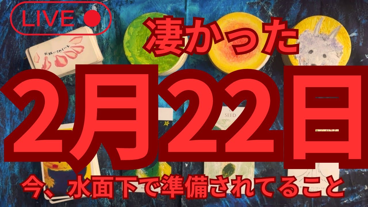 【凄かった.....】凄い2月22日がやってきます......今水面下で動いています #カードリーディング  #占い