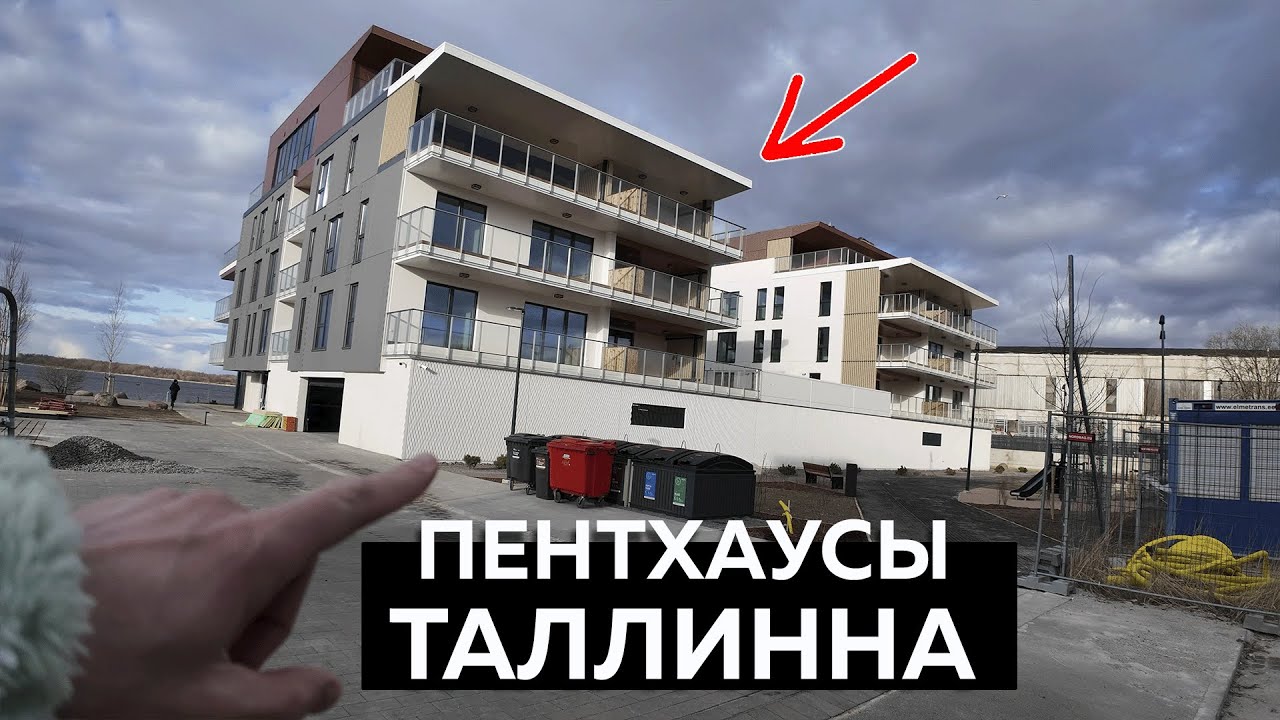Покупаю квартиру в Таллинне. Как строят в Эстонии в 2025!