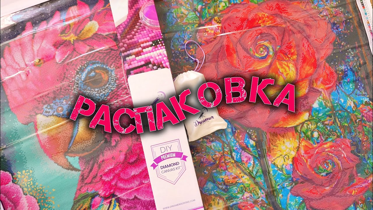 Большое, розовое, яркое, витражное! 🦜🌹Распакуем?