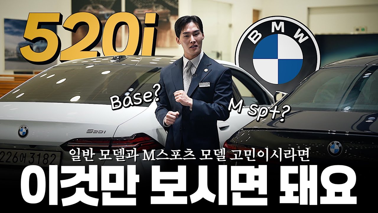 BMW 520i 기본 모델과 M스포츠 고민이시라면 꼭 시청해 주세요!! [김명수 대리의 5시리즈, 520i M스포츠와 베이스 모델 차이점]