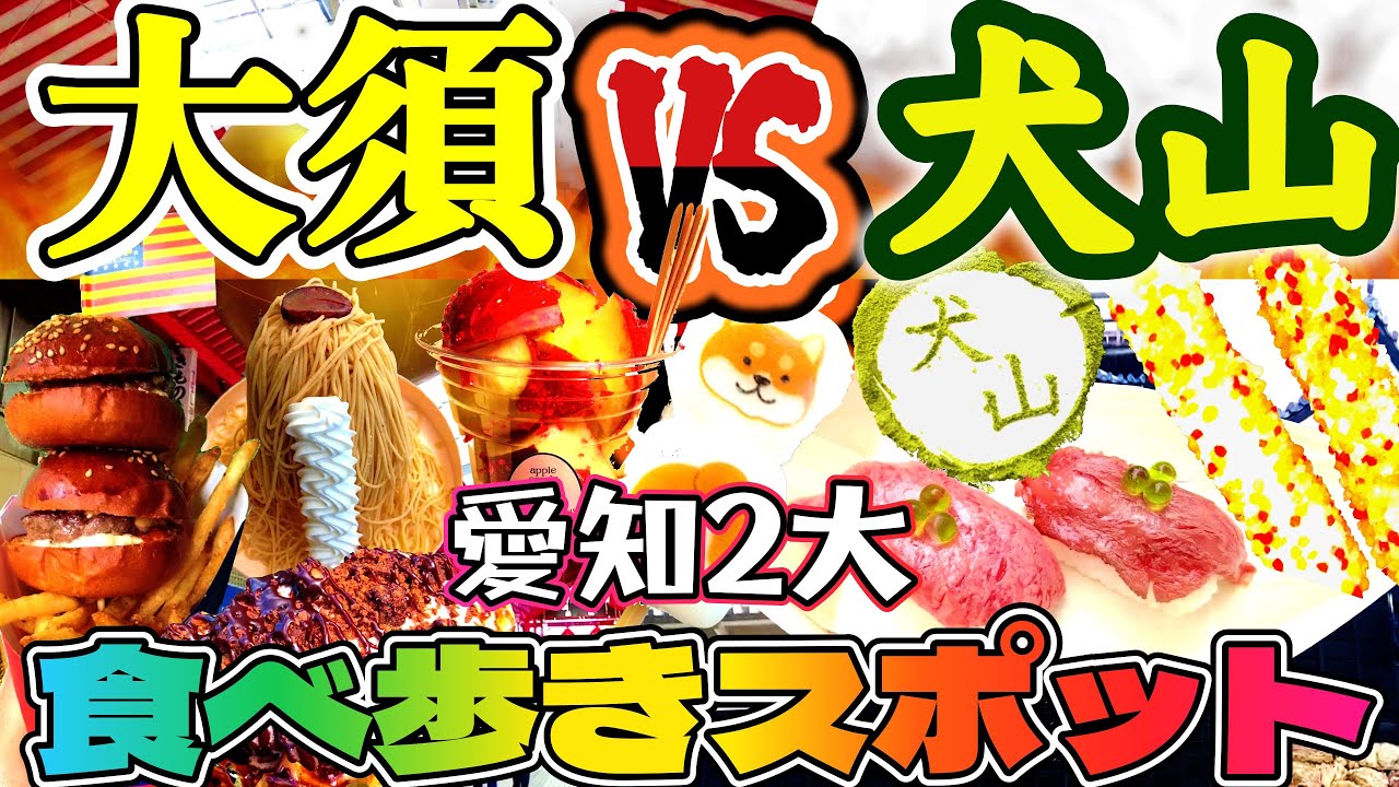 #141 食べ歩き対決🔥大須商店街 VS 犬山城下町【愛知グルメ】