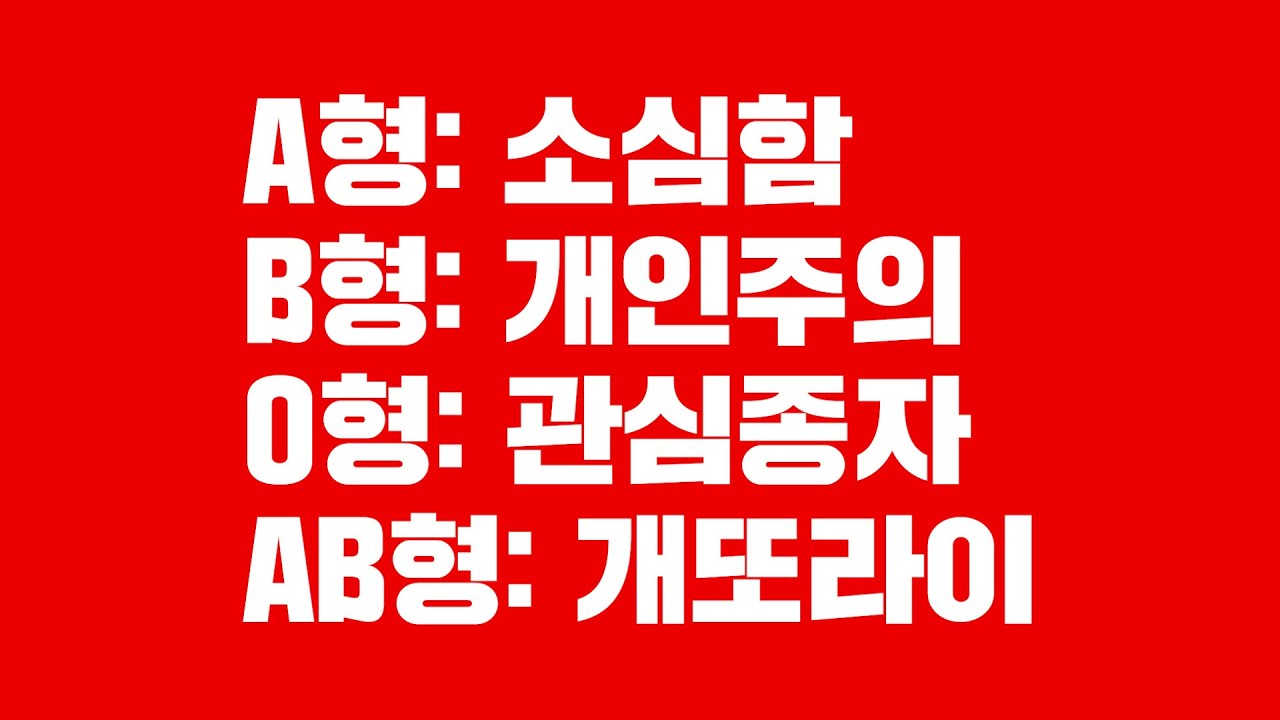 혈액형은 정말로 사람의 성격을 결정할까?