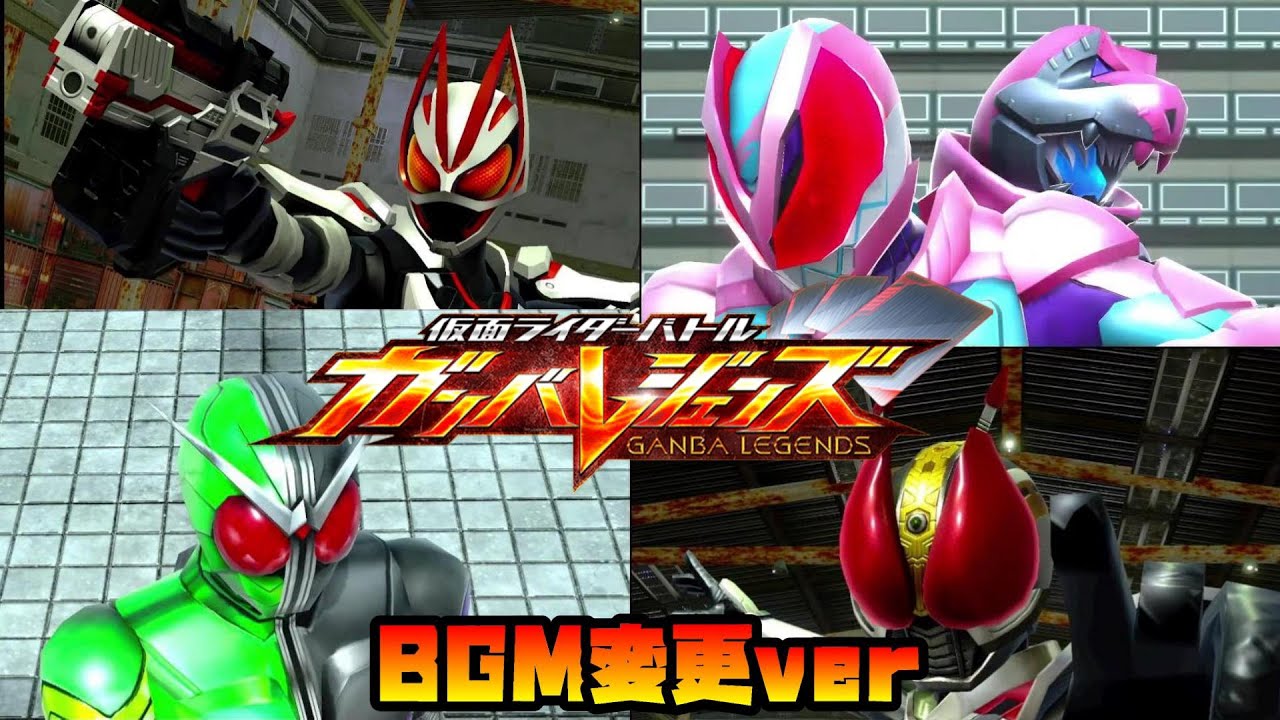 【BGM変更】ガンバレジェンズ  変身＆必殺技集 仮面ライダークウガ、電王、ディケイド、リバイス、ギーツ、BLACK他　BGM、SE差し替えver