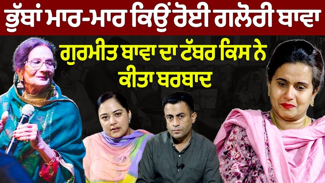 Chajj Da Vichar (2073) || Gurmeet Bawa ਦੇ ਟੱਬਰ ਨਾਲ ਧੱਕਾ ਕਿਉਂ ?