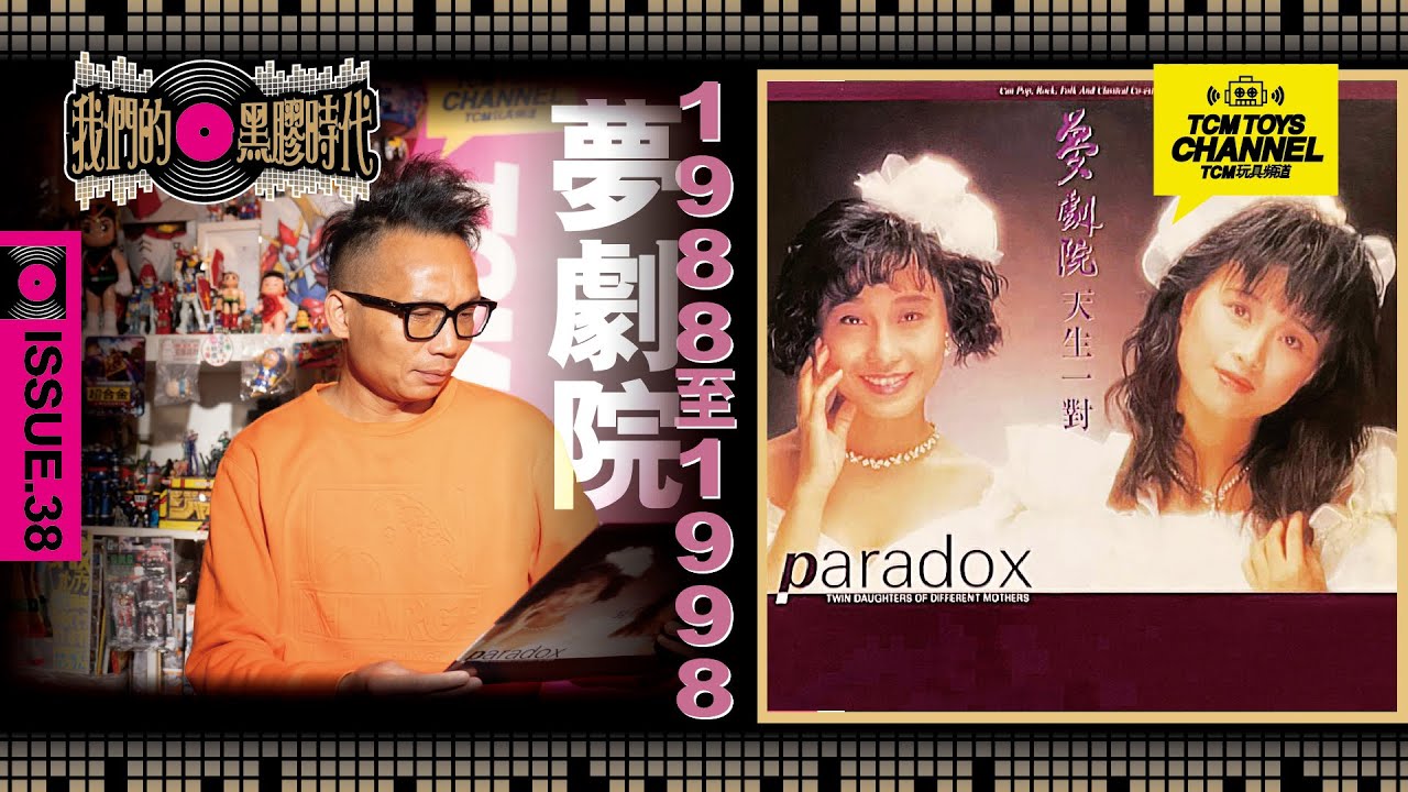 我們的黑膠時代 ISSUE 38  1988至1998 夢劇院 (附中文字幕)