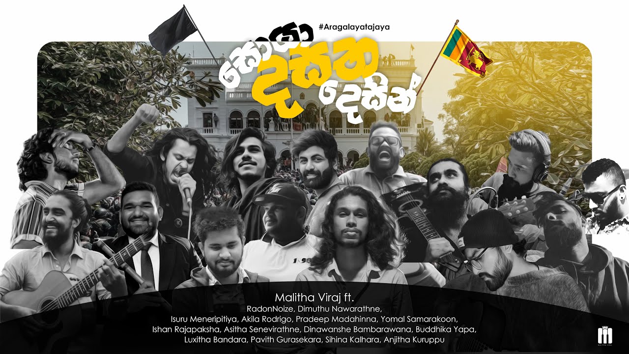 Soya dasatha desin - සොයා දසත දෙසින් (Rata wenuwen) | Aragalaya Song | Srilanka 2022