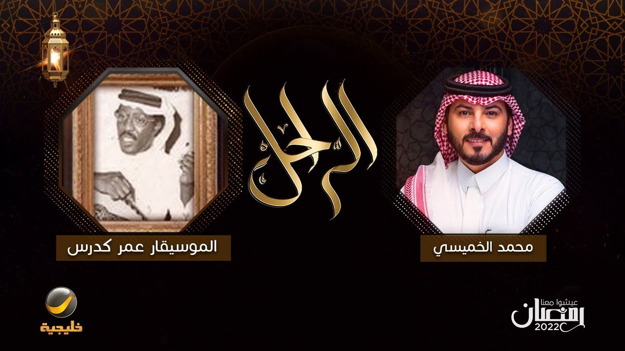 سيرة وحياة الراحل الموسيقار عمر كدرس في برنامج الراحل مع محمد الخميسي