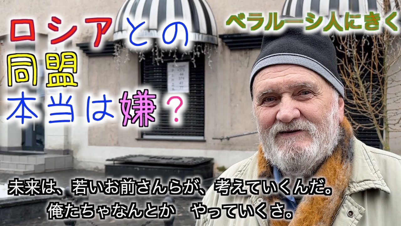 ロシアと西側、どっちと仲良くしたい？　ベラルーシ人にきいてみた。