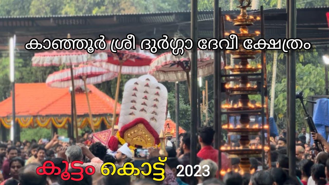 Kootam Kottu (04/01/2023) | കൂട്ടംകൊട്ട് | Kanjoor Sri Durga Devi Temple #kanjoortemple