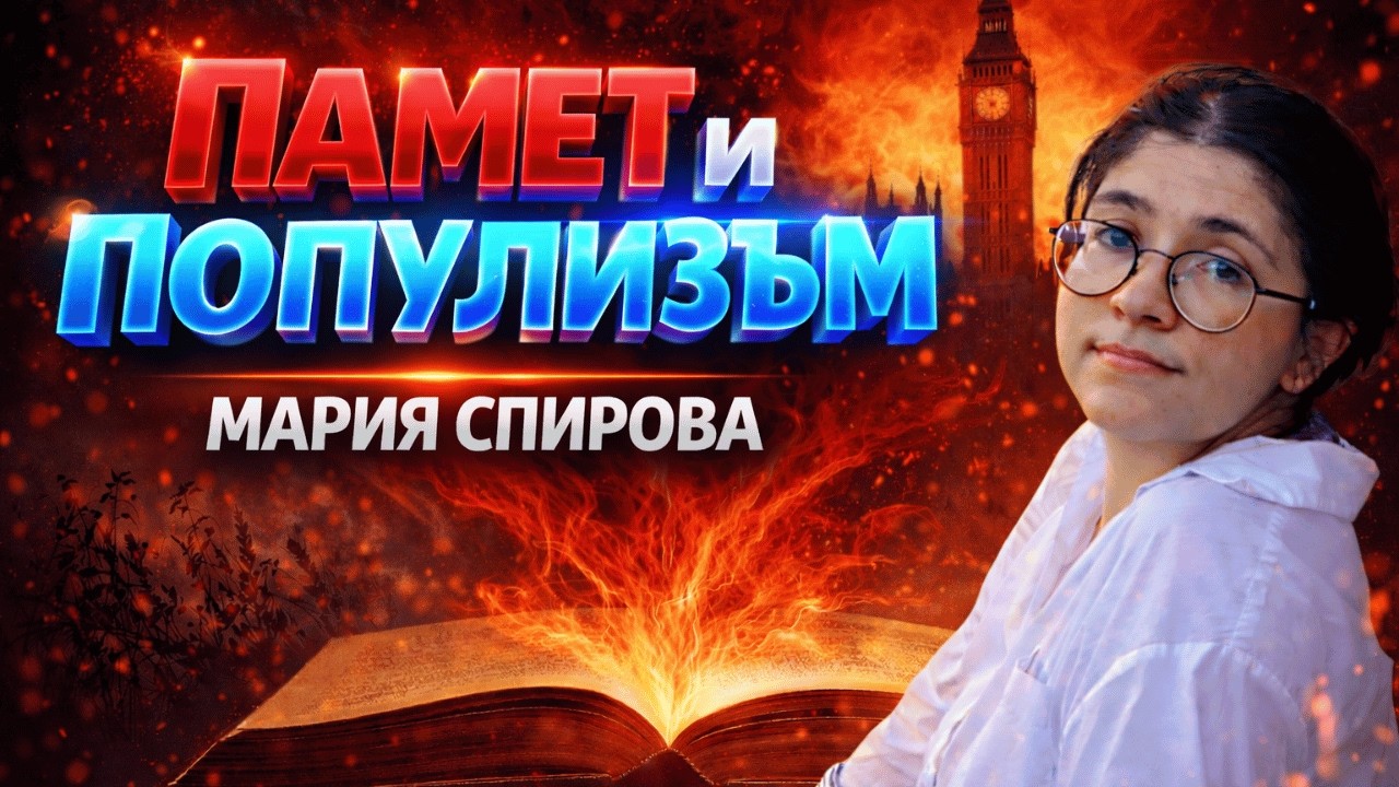 Холодоморът, Украйна и Великобритания на Фарадж | Разговор с Мария Спирова